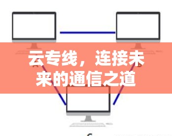 云专线，连接未来的通信之道