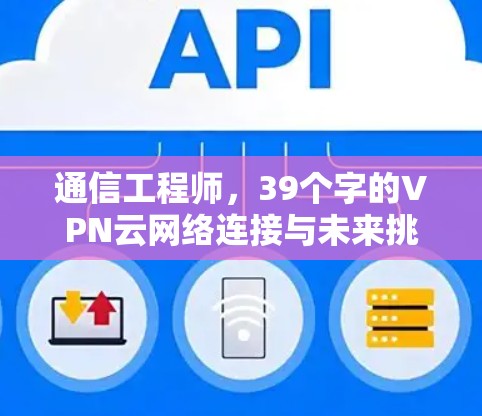 通信工程师，39个字的VPN云网络连接与未来挑战