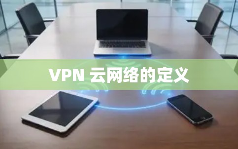 VPN 云网络的定义