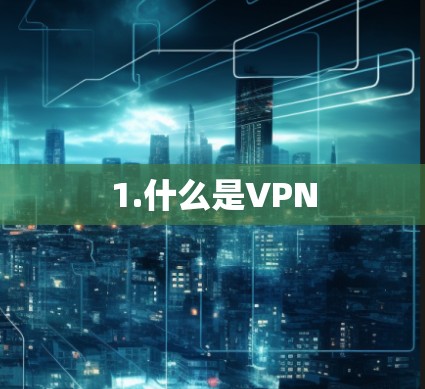 1.什么是VPN