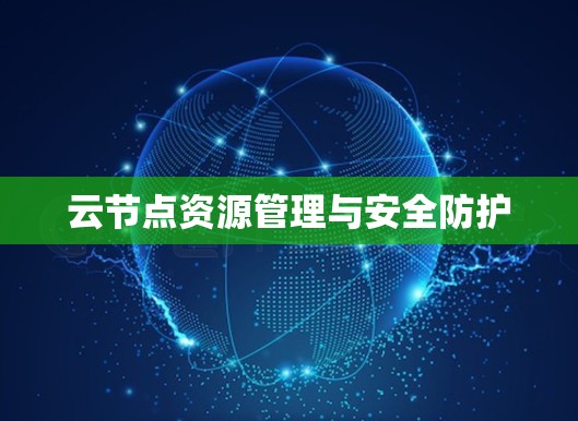云节点资源管理与安全防护
