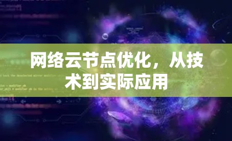 网络云节点优化，从技术到实际应用