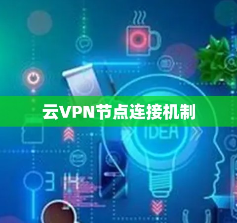 云VPN节点连接机制