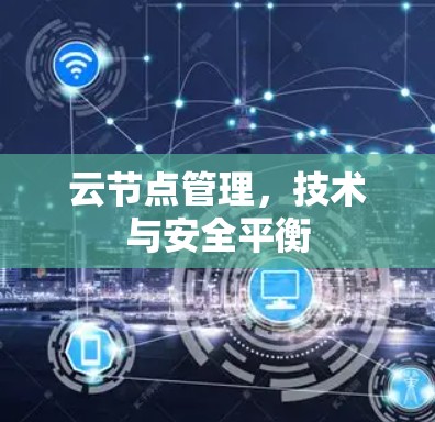 云节点管理，技术与安全平衡