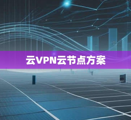 云VPN云节点方案