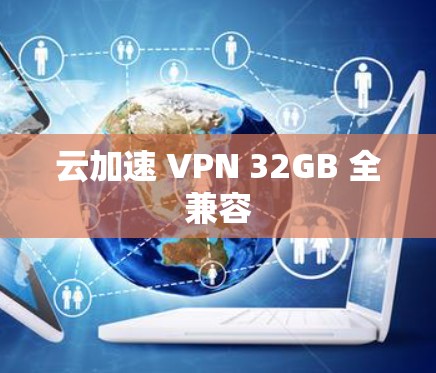 云加速 VPN 32GB 全兼容