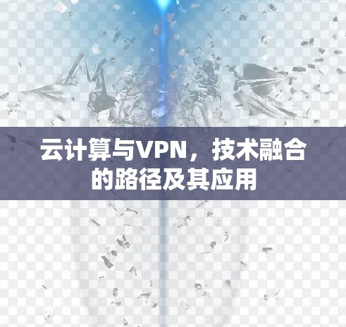 云计算与VPN，技术融合的路径及其应用