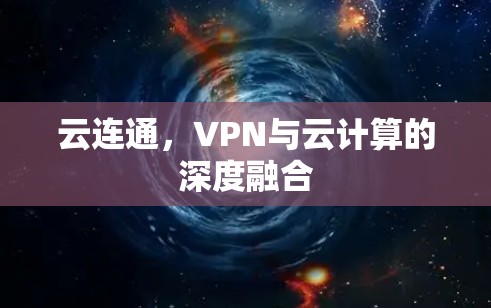 云连通，VPN与云计算的深度融合