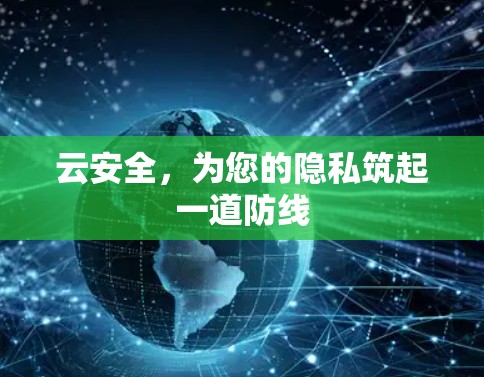 云安全，为您的隐私筑起一道防线