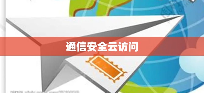 通信安全云访问