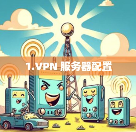 1.VPN 服务器配置