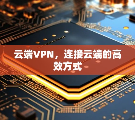 云端VPN，连接云端的高效方式