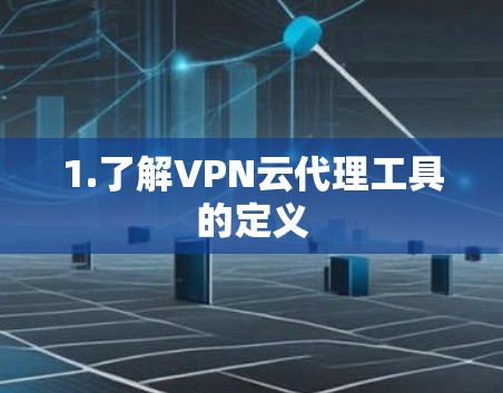 1.了解VPN云代理工具的定义