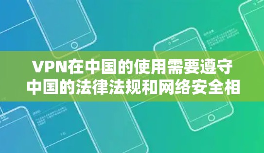VPN在中国的使用需要遵守中国的法律法规和网络安全相关法律。中国的网络安全法规定了网络内容的管理，包括网络言论内容和网络信息传播内容。因此，任何内容必须符合中国的法律，否则可能会受到限制