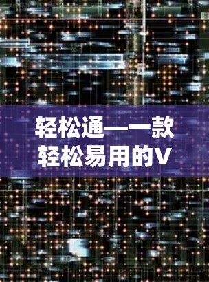 轻松通—一款轻松易用的VPN服务推荐