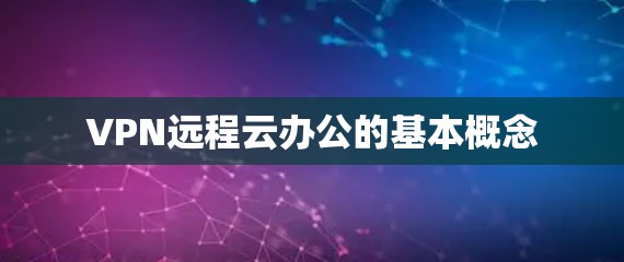 VPN远程云办公的基本概念