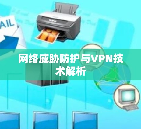 网络威胁防护与VPN技术解析