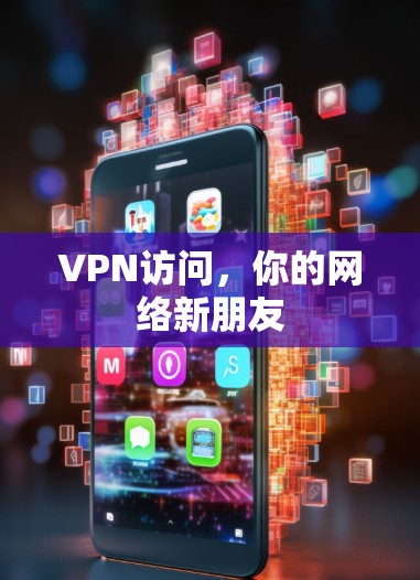 VPN访问，你的网络新朋友