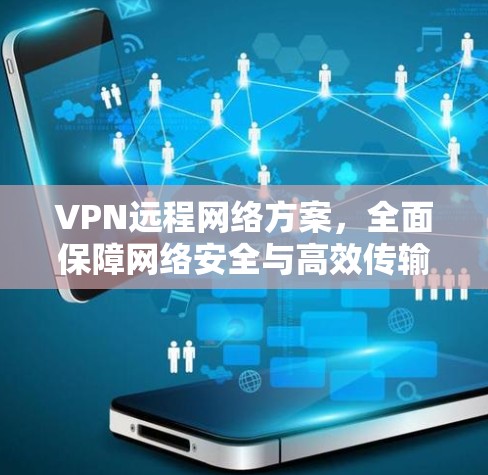 VPN远程网络方案，全面保障网络安全与高效传输