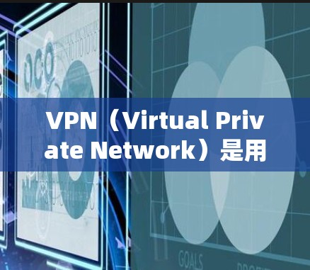 VPN（Virtual Private Network）是用于连接外网的软件，主要用来访问互联网内容。以下是对VPN软件的详细分析