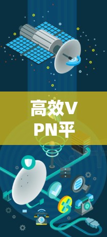 高效VPN平台，保障数据安全，轻松实现远程连接