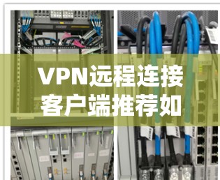 VPN远程连接客户端推荐如下