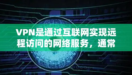 VPN是通过互联网实现远程访问的网络服务，通常分为本地和远程服务器两种。以下是使用VPN高级功能的步骤指南