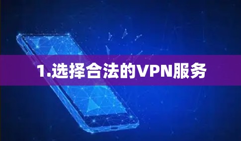 1.选择合法的VPN服务