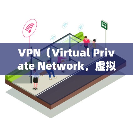 VPN（Virtual Private Network，虚拟网络）是通过密码保护的网络连接，通常用于远程访问互联网。以下是一些VPN远程连接的方案和步骤