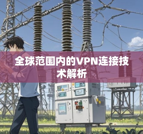全球范围内的VPN连接技术解析