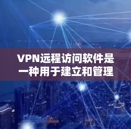 VPN远程访问软件是一种用于建立和管理VPN连接的技术,能够确保用户在线上访问更广泛的网络资源。以下是对于VPN远程访问软件的详细总结 VPN远程访问软件是一种用于建立和管理VPN连接的技术,能够确保用户在线上访问更广泛的网络资源。以下是对于VPN远程访问软件的详细总结
