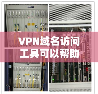 VPN域名访问工具可以帮助您访问VPN服务器,但您需要选择可靠的工具,并确保您选择的工具是安全的。以下是一些推荐的VPN域名访问工具,这些工具通常支持多平台,并且用户可以自定义密码和登录方式 VPN域名访问工具可以帮助您访问VPN服务器,但您需要选择可靠的工具,并确保您选择的工具是安全的。以下是一些推荐的VPN域名访问工具,这些工具通常支持多平台,并且用户可以自定义密码和登录方式