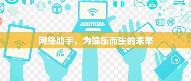 网络助手，为娱乐而生的未来