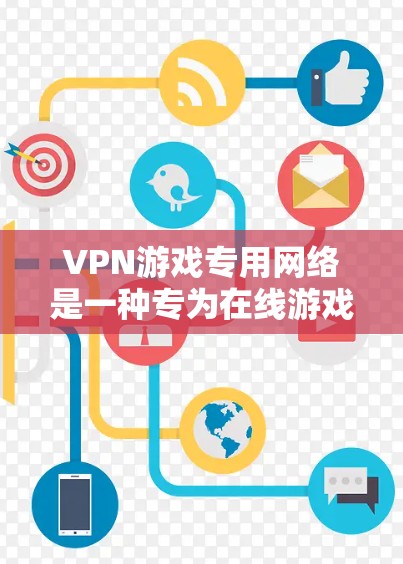 VPN游戏专用网络是一种专为在线游戏设计的VPN网络，旨在提供安全、加密的连接环境，允许用户在偏远地区或设备有限的环境中在线体验游戏。以下是对该网络的详细分析