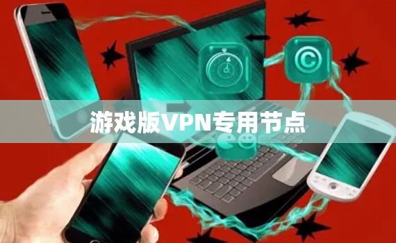 游戏版VPN专用节点