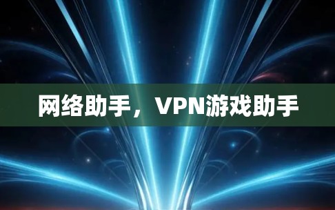 网络助手，VPN游戏助手
