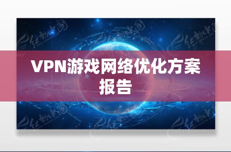 VPN游戏网络优化方案报告 VPN游戏网络优化方案报告