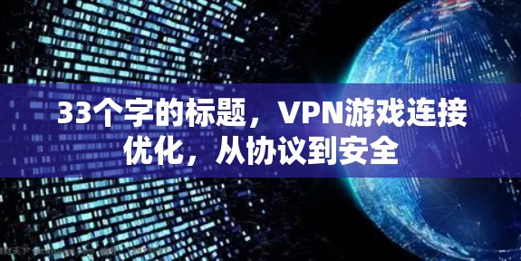 33个字的标题，VPN游戏连接优化，从协议到安全