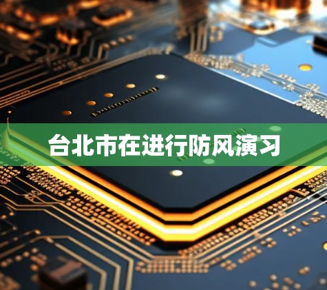 台北市在进行防风演习
