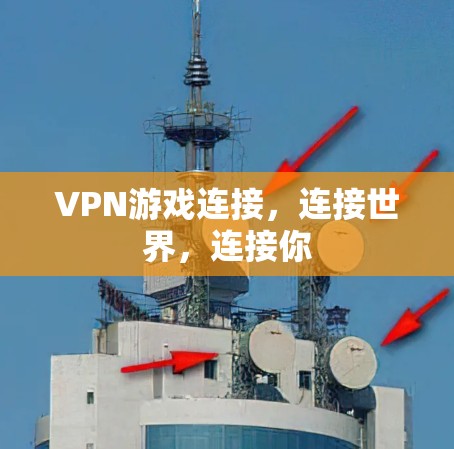 VPN游戏连接，连接世界，连接你