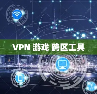 VPN 游戏 跨区工具