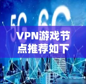 VPN游戏节点推荐如下