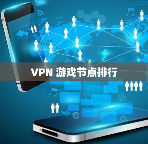 VPN 游戏节点排行