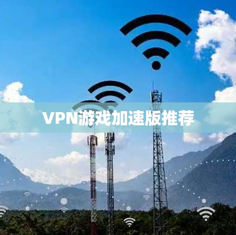VPN游戏加速版推荐