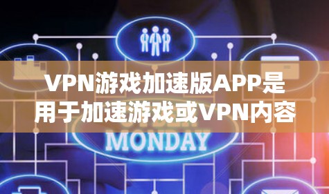 VPN游戏加速版APP是用于加速游戏或VPN内容的工具,通常用于提升游戏体验或快速访问VPN内容。以下是一些常见的VPN游戏加速版APP推荐,供您参考 VPN游戏加速版APP是用于加速游戏或VPN内容的工具,通常用于提升游戏体验或快速访问VPN内容。以下是一些常见的VPN游戏加速版APP推荐,供您参考