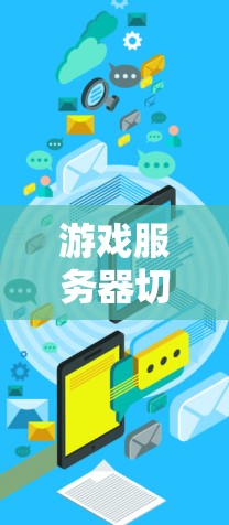 游戏服务器切换详解 游戏服务器切换详解