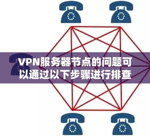 VPN服务器节点的问题可以通过以下步骤进行排查和解决