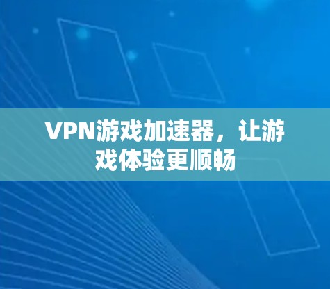 VPN游戏加速器，让游戏体验更顺畅