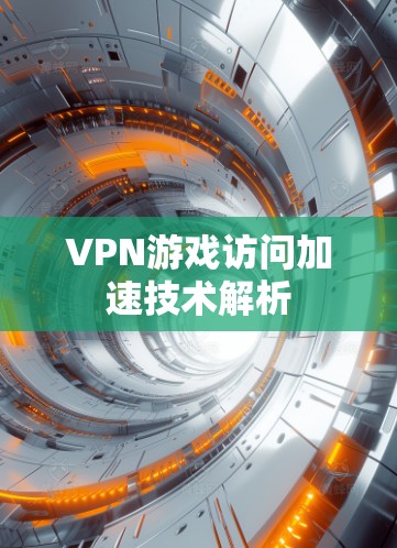 VPN游戏访问加速技术解析