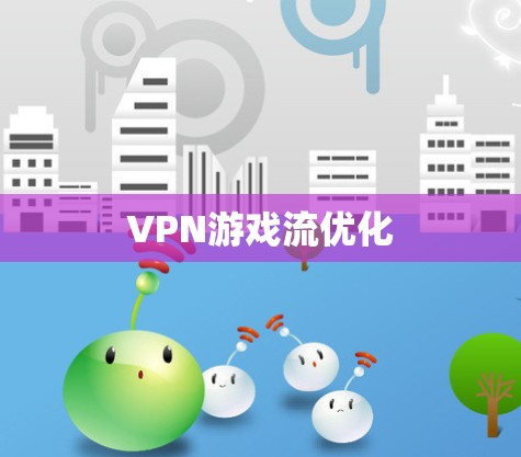 VPN游戏流优化 VPN游戏流优化